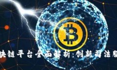 济南法院区块链平台全面解析：创新司法服务的