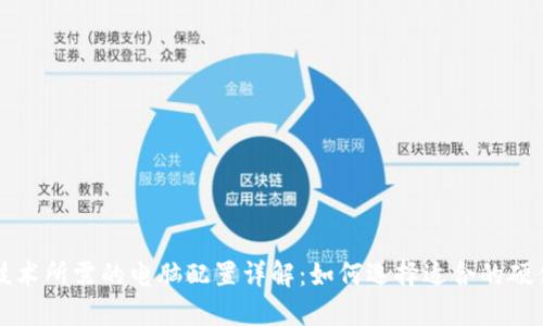 区块链技术所需的电脑配置详解：如何选择适合的硬件和软件