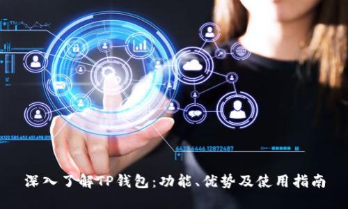 深入了解TP钱包：功能、优势及使用指南