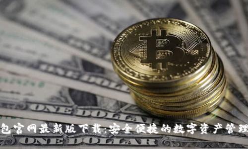 TP钱包官网最新版下载：安全便捷的数字资产管理工具