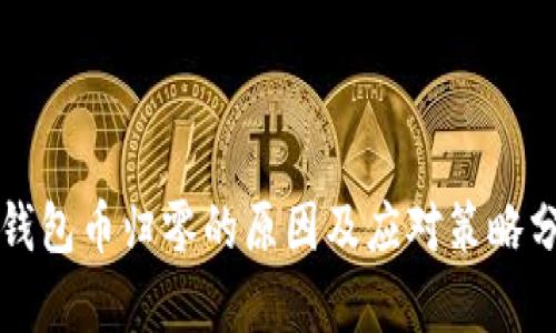 TP钱包币归零的原因及应对策略分析