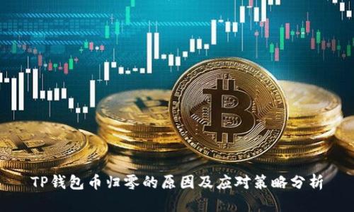 TP钱包币归零的原因及应对策略分析