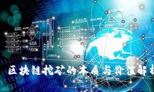 : 区块链挖矿的本质与价值解析