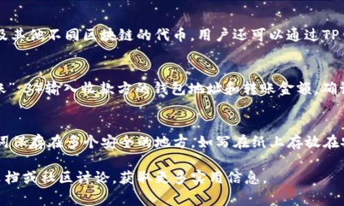 baioti如何下载TP钱包：详细指南与常见问题解答/baioti
TP钱包, 钱包下载, 区块链, 加密货币/guanjianci

TP钱包（TokenPocket）是一款流行的多链数字资产钱包，它支持多种区块链和加密货币的存储、管理和交易。对于初学者和资深用户来说，了解如何下载并使用TP钱包是非常重要的。本文将为您提供一个详细的指南，以帮助您顺利下载TP钱包，并解答一些常见问题。

TP钱包的特性与优势
在开始之前，了解TP钱包的特性和优势是必要的。TP钱包支持多种主流的公链，如以太坊、EOS、BNB等，它不仅支持数字资产的存储，还提供去中心化交易（DEX）、DApp浏览、NFT管理等功能。此外，TP钱包界面友好，操作简单，即使是新手也能轻松上手。

如何下载TP钱包
下载TP钱包的步骤相对简单，您可以根据自己的设备类型选择不同的方式下载。

h41. 安卓用户下载TP钱包/h4
安卓用户可以通过以下步骤下载TP钱包：
ol
    li打开您的安卓设备应用商店（例如Google Play Store或应用宝）。/li
    li在搜索栏中输入“TP钱包”或“TokenPocket”。/li
    li找到官方应用，点击下载并安装。请注意，确保下载的是官方版本，以避免安全风险。/li
    li安装完成后，打开TP钱包，按照提示创建或导入钱包。/li
/ol

h42. IOS用户下载TP钱包/h4
对于IOS用户，下载步骤如下：
ol
    li打开苹果设备的App Store。/li
    li在搜索框中输入“TP钱包”或“TokenPocket”。/li
    li找到官方的TP钱包应用，点击下载。确保下载的应用是由官方提供的，不要选择其他类似名称的应用。/li
    li下载完成后，打开应用，并按照指引进行账户创建或导入。/li
/ol

h43. PC用户下载TP钱包/h4
如果您是PC用户，可以通过以下步骤下载TP钱包的桌面版本：
ol
    li打开TP钱包官网（https://www.tokenpocket.pro/）。/li
    li在页面中找到下载选项，选择适合您操作系统的版本（Windows或Mac）。/li
    li点击下载按钮，安装程序将自动下载到您的计算机上。/li
    li双击安装程序，按照安装指示完成安装。/li
/ol

如何使用TP钱包
成功下载并安装TP钱包后，接下来就是使用钱包。这里将介绍如何创建钱包和导入现有钱包。

h41. 创建新钱包/h4
如果您是新用户，可以选择创建一个新钱包：
ol
    li打开TP钱包应用，选择“创建新钱包”选项。/li
    li根据提示设置钱包名称和密码，确保您选择一个强密码，以保护您的资产安全。/li
    li应用会为您生成助记词，请务必将其保存在安全的地方，因为这将是您恢复钱包的重要凭证。/li
    li确认助记词后，您的钱包就创建成功了！/li
/ol

h42. 导入已有钱包/h4
如果您已经拥有TP钱包，您可以通过助记词或私钥导入您已有的钱包：
ol
    li在TP钱包应用中选择“导入钱包”。/li
    li输入您的助记词或私钥。/li
    li确认后，您的钱包就会被导入，您可以快速访问已有的数字资产。/li
/ol

TP钱包的安全性
安全性是数字资产钱包的重要考量因素。TP钱包通过多种方式确保用户资产的安全：

ul
    li私钥控制：用户的私钥保存在本地设备上，不会被上传到云端，这减少了被黑客攻击的风险。/li
    li密码保护：用户在创建钱包时设置的密码，能够有效保护钱包信息安全。/li
    li助记词备份：钱包的助记词可以用来恢复钱包，这就要求用户妥善保管，避免遗失。/li
/ul

TP钱包的功能详解
TP钱包不仅仅是一个存储数字资产的工具，还具备多种丰富的功能：

h41. 多链支持/h4
TP钱包支持多个区块链网络，使用户能够在同一个应用内管理多种加密货币，这大大提升了便利性。

h42. 去中心化交易所/h4
TP钱包内置DEX，用户可以直接通过钱包进行数字资产交易，无需中介，增加了交易的安全性和私密性。

h43. DApp浏览器/h4
TP钱包内置DApp浏览器，用户可以访问各种去中心化应用程序，体验区块链技术带来的便利。

h44. NFT管理功能/h4
TP钱包支持NFT的存储与交易，帮助用户更好地管理自己的数字艺术品和收藏。

常见问题解答

h4问题1：TP钱包安全吗？/h4
TP钱包作为一款广受欢迎的数字资产钱包，其安全性得到了用户的认可。但安全性并不是绝对的，用户仍需自行采取相应的安全措施。首先，确保您下载的是官方版本，并定期更新应用。其次，妥善保管您的助记词和私钥，不要将它们分享给他人。此外，建议为您的设备安装安全防护软件，定期检查可能存在的安全漏洞。

h4问题2：如果忘记TP钱包密码，该如何找回？/h4
TP钱包的密码是保护您钱包的重要方式，如果您忘记了密码，系统是无法直接找回的。钱包在创建时会生成助记词，这是保护您资产的另一重保障。如果您保留有助记词，可以通过重置新密码来找回钱包访问。具体操作是：在登录页面选择“找回密码”，然后输入助记词，系统将引导您重新设置密码。

h4问题3：TP钱包支持哪些币种？/h4
TP钱包支持众多主流的数字货币，包括但不限于以太坊（ETH）、比特币（BTC）、BNB、USDT、EOS等。此外，TP钱包还支持多种ERC20代币以及其他不同区块链的代币，用户还可以通过TP钱包的去中心化交易功能进行交易，极大地方便了数字资产的管理。

h4问题4：如何使用TP钱包进行交易？/h4
使用TP钱包进行交易非常简单，您可以通过以下步骤进行：1）打开TP钱包，选择“资产”选项卡；2）选择您想要交易的数字货币，点击“转账”；3）输入收款方的钱包地址和转账金额，确认无误后点击“发送”；4）输入您的密码进行确认，您的交易即完成。为了确认交易，您还可以在区块链浏览器上进行查询。

h4问题5：如何备份TP钱包？/h4
备份TP钱包是非常重要的一步，以确保您的资产安全。在创建钱包时，系统会生成一组助记词，请务必将其记录并妥善保管。建议将助记词保存在多个安全的地方，如写在纸上存放在安全的地点或加密存储在安全的数字工具中。此外，定期备份您的钱包文件也是一个好的习惯，以防数据丢失。

通过本文的详细介绍，您应该对如何下载TP钱包、使用钱包及其安全性等方面有了全面的了解。如果您还有其他问题，请随时查阅官方文档或社区讨论，获取更多实用信息。