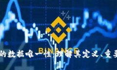 区块链中的数据唯一性：理解其定义、重要性及