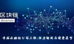 中国区块链公司三强：深度解析与前景展望
