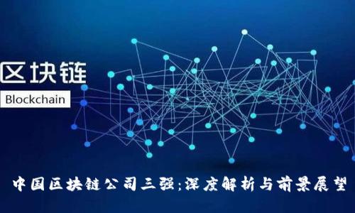 中国区块链公司三强：深度解析与前景展望