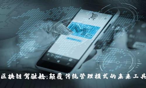区块链驾驶舱：颠覆传统管理模式的未来工具