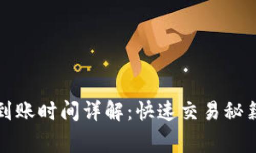 TP钱包买币到账时间详解：快速交易秘籍与注意事项