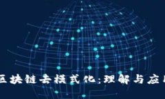 区块链去模式化：理解与应用
