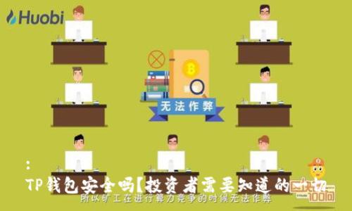 :
TP钱包安全吗？投资者需要知道的一切