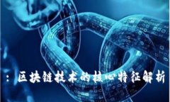 : 区块链技术的核心特征解析