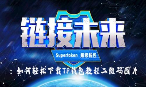 : 如何轻松下载TP钱包教程二维码图片