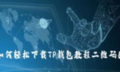 : 如何轻松下载TP钱包教程二维码图片