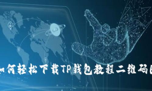 : 如何轻松下载TP钱包教程二维码图片
