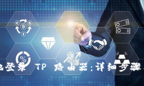 如何快速安全地登录 TP 路由器：详细步骤与常见问题解答