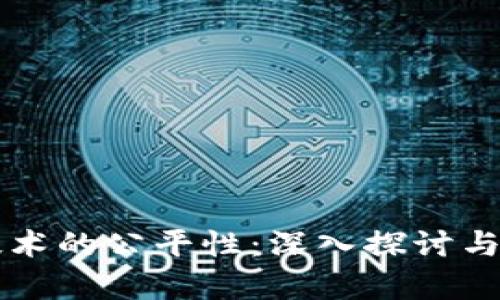 区块链技术的公平性：深入探讨与应用前景