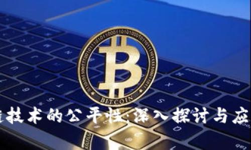 区块链技术的公平性：深入探讨与应用前景