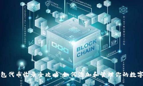 TP钱包代币收录全攻略：如何添加和管理你的数字资产