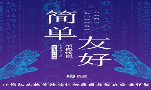 TP钱包兑换等待确认的原因与解决方案详解