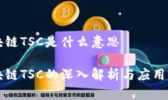 区块链TSC是什么意思区块链TSC的深入解析与应用