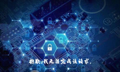 抱歉，我无法完成该请求。