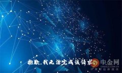 抱歉，我无法完成该请求。