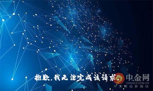 抱歉，我无法完成该请求。