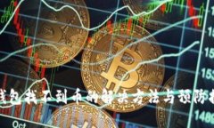 TP钱包找不到币的解决方法与预防措施