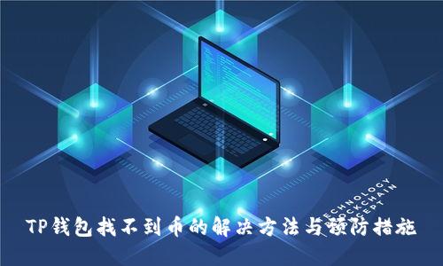 TP钱包找不到币的解决方法与预防措施
