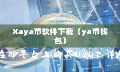 如何在TP平台上购买USDT：详尽指南