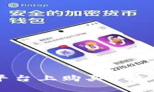 如何在TP平台上购买USDT：详尽指南