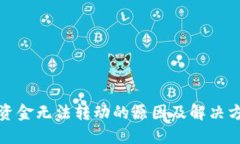 TP钱包资金无法转动的原因及解决方案详解