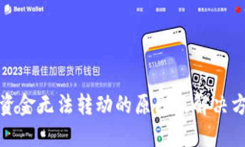 TP钱包资金无法转动的原因及解决方案详解