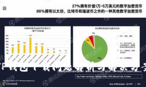 TP钱包下载问题解析与解决方案