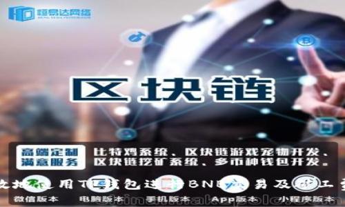 如何有效地使用TP钱包进行BNB交易及矿工费用解析