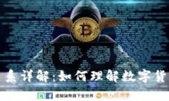 钱包和区块链关系详解：如何理解数字货币的储