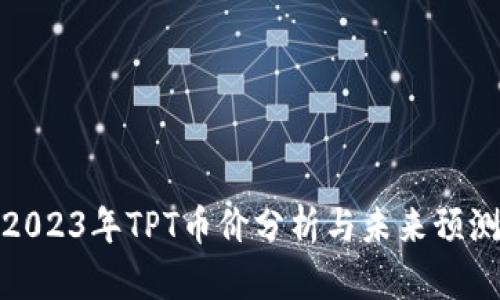 2023年TPT币价分析与未来预测