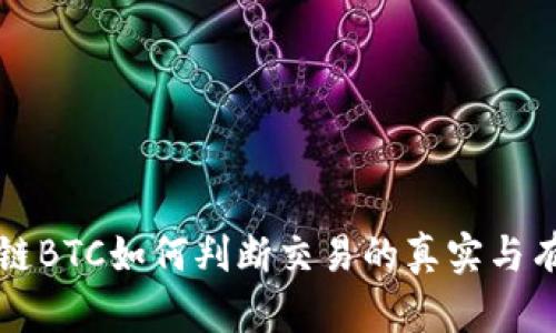 区块链BTC如何判断交易的真实与有效性
