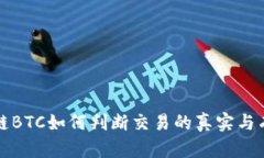 区块链BTC如何判断交易的真实与有效性