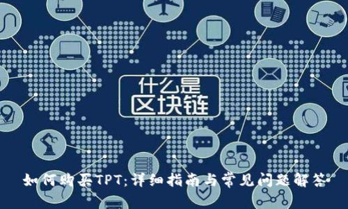 如何购买TPT：详细指南与常见问题解答