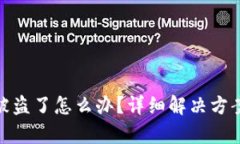 tp钱包资产被盗了怎么办？详细解决方案与防盗措