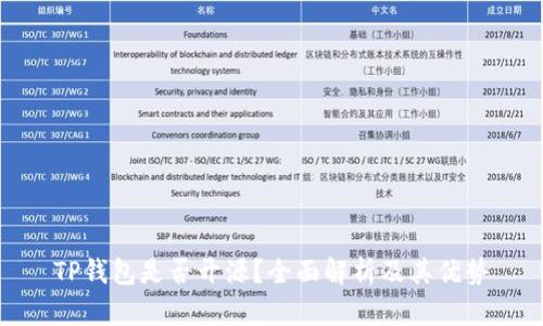 TP钱包是否开源？全面解析及其优势