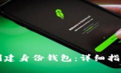 如何使用TP钱包创建身份钱包：详细指南与常见问