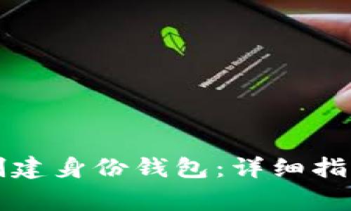 如何使用TP钱包创建身份钱包：详细指南与常见问题解答
