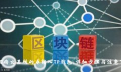 如何将交易所的币转入TP钱包：详细步骤与注意事