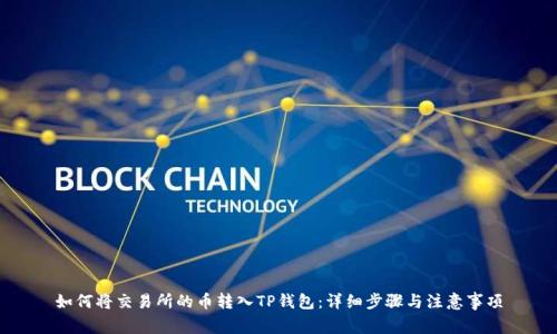 如何将交易所的币转入TP钱包：详细步骤与注意事项