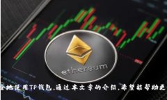   如何通过助记词找回TP钱包密码？ /  guanjianci