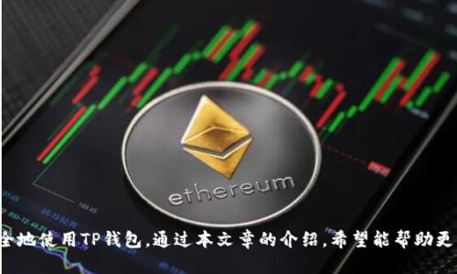  如何通过助记词找回TP钱包密码？ / 
 guanjianci TP钱包, 找回密码, 助记词, 数字货币 /guanjianci 

引言
在数字货币投资逐渐普及的今天，钱包的安全性以及对用户的友好性变得尤为重要。TP钱包作为一款受欢迎的数字货币钱包，其用户因为种种原因可能会忘记密码。在这种情况下，通过助记词来找回密码成为了一种有效的解决方案。本文将详细解析如何通过助记词找回TP钱包的密码，提供相关的信息、步骤和注意事项。同时，我们也将回答一些与此主题密切相关的问题。

什么是TP钱包？
TP钱包是一种数字资产管理工具，用户可以通过该钱包存储、管理和交易各种加密货币。TP钱包具备多种功能，包括但不限于代币管理、跨链交易，和NFT的存储与管理。此外，TP钱包还注重用户体验，力求为用户提供安全、高效、便捷的服务。随着时间的推移，TP钱包在用户中积累了良好的口碑，成为了不少数字货币投资者的首选。

助记词的概念
助记词是由一系列简单的单词组成，通常用于表示用户的私钥。它为用户提供了一种备份和恢复钱包的方法。TP钱包在创建时会生成一组助记词，用户需妥善保存这一组单词。如果用户遗忘密码，助记词可以作为找回密码的关键。在这里，用户需确保助记词的安全性，不要轻易泄露给他人。

如何通过助记词找回TP钱包密码？
通过助记词找回TP钱包密码的具体步骤如下：
ol
    listrong打开TP钱包应用：/strong首先，用户需要在设备上打开TP钱包应用，确保应用是最新版本。/li
    listrong选择恢复钱包：/strong在登录界面，选择“恢复钱包”选项。这样可以引导用户通过助记词来恢复访问权限。/li
    listrong输入助记词：/strong系统会提示用户输入助记词。通常情况下，助记词是由12到24个单词组成，用户需按照顺序准确输入。/li
    listrong设置新密码：/strong成功输入助记词后，系统会验证该助记词的有效性。如果助记词正确，用户将能够设置一个新密码。此时，用户需设置一个既安全又容易记住的密码。/li
    listrong完成恢复：/strong输入新密码后，用户可以成功恢复TP钱包的访问权限，并继续使用钱包管理他们的资产。/li
/ol

使用助记词恢复钱包的注意事项
在使用助记词找回TP钱包密码时，用户需注意以下几点：
ul
    listrong确保助记词的完整：/strong在输入助记词时，务必检查每个单词的拼写和顺序，任何错误都会导致恢复失败。/li
    listrong避免网络钓鱼：/strong在输入助记词或任何敏感信息之前，确保是在官方应用中操作，避免在不明链接或伪造应用中输入信息。/li
    listrong保存助记词：/strong助记词应妥善保管，不应仅仅依赖电子存储方式。最佳做法是将助记词写在纸上，并放在安全的地方。/li
    listrong定期更新密码：/strong定期更新密码可以增加钱包的安全性。建议用户定期审查自己的钱包安全设置。/li
/ul

可能相关的问题
h4问题1：TP钱包的安全性如何？/h4
TP钱包是相对安全的数字货币钱包，其采用多种措施来保障用户资产的安全。首先，TP钱包通常会提供多种安全设置，比如启用双重验证，设置强密码等。此外，用户的私钥和助记词通常不会保存在服务器上，而是存储在用户的设备中。这种去中心化的管理模式大大降低了黑客攻击的风险。然而，用户也需增强自身的安全意识，定期更新密码和做好助记词备份。

h4问题2：如果我丢失了助记词怎么办？/h4
助记词是找回钱包的关键，如果丢失了助记词，恢复钱包的可能性非常小。在这种情况下，用户的资产将无法访问，因此防止助记词丢失显得尤为重要，建议用户在安全的地方保存备份。如果用户在助记词丢失之前有对钱包进行过备份，则可以尝试找回备份内容，来恢复访问权限。

h4问题3：我可以更改助记词吗？/h4
助记词一旦生成后，通常是不能更改的。这是因为助记词与用户的私钥是绑定的，任何更改都将影响钱包的访问。然而，在创建新的钱包时，用户可以重新生成助记词。这也是为何在创建钱包后，务必妥善保存生成的助记词，以确保未来的可访问性。

h4问题4：TP钱包是否支持多种数字货币？/h4
是的，TP钱包支持多种数字货币，包括比特币、以太坊、USDT、以及其他Token。这使得用户可以在一个钱包内管理多种数字资产，提升了投资的便利性。用户可以方便地进行充值、转账和交易，不同种类的资产也可以灵活管理。建议用户在使用TP钱包时，关注关于不同币种的相关信息，熟悉它们的交易特性。

h4问题5：如何提高TP钱包的安全性？/h4
为了提高TP钱包的安全性，用户应当采取多种措施。例如：
ul
    li启用双重验证：为钱包启用双重验证，增加安全性。/li
    li选择强密码：创建一个强固的密码，包含字母、数字和符号。/li
    li定期更新密码：定期改变密码，以减少资产被盗的风险。/li
    li备份助记词和私钥：在安全的地方妥善保管助记词和私钥的备份。/li
    li保持软件更新：确保TP钱包应用保持最新版本，以防止潜在的安全漏洞。/li
/ul

总结
通过助记词找回TP钱包的密码是一个简单而有效的过程，但用户必须确保助记词的安全性和完整性。同时，增强对钱包安全的认识和日常管理，可以使用户更安全地使用TP钱包。通过本文章的介绍，希望能帮助更多的用户有效地管理他们的数字资产，并在需要时成功找回钱包的访问权限。