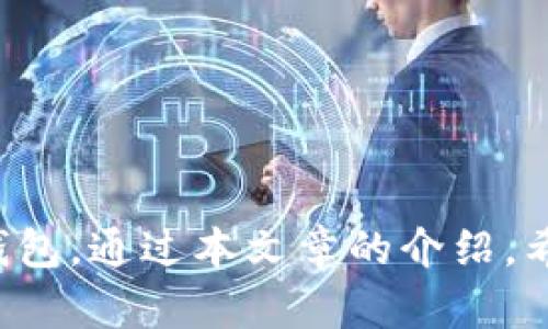   如何通过助记词找回TP钱包密码？ / 
 guanjianci TP钱包, 找回密码, 助记词, 数字货币 /guanjianci 

引言
在数字货币投资逐渐普及的今天，钱包的安全性以及对用户的友好性变得尤为重要。TP钱包作为一款受欢迎的数字货币钱包，其用户因为种种原因可能会忘记密码。在这种情况下，通过助记词来找回密码成为了一种有效的解决方案。本文将详细解析如何通过助记词找回TP钱包的密码，提供相关的信息、步骤和注意事项。同时，我们也将回答一些与此主题密切相关的问题。

什么是TP钱包？
TP钱包是一种数字资产管理工具，用户可以通过该钱包存储、管理和交易各种加密货币。TP钱包具备多种功能，包括但不限于代币管理、跨链交易，和NFT的存储与管理。此外，TP钱包还注重用户体验，力求为用户提供安全、高效、便捷的服务。随着时间的推移，TP钱包在用户中积累了良好的口碑，成为了不少数字货币投资者的首选。

助记词的概念
助记词是由一系列简单的单词组成，通常用于表示用户的私钥。它为用户提供了一种备份和恢复钱包的方法。TP钱包在创建时会生成一组助记词，用户需妥善保存这一组单词。如果用户遗忘密码，助记词可以作为找回密码的关键。在这里，用户需确保助记词的安全性，不要轻易泄露给他人。

如何通过助记词找回TP钱包密码？
通过助记词找回TP钱包密码的具体步骤如下：
ol
    listrong打开TP钱包应用：/strong首先，用户需要在设备上打开TP钱包应用，确保应用是最新版本。/li
    listrong选择恢复钱包：/strong在登录界面，选择“恢复钱包”选项。这样可以引导用户通过助记词来恢复访问权限。/li
    listrong输入助记词：/strong系统会提示用户输入助记词。通常情况下，助记词是由12到24个单词组成，用户需按照顺序准确输入。/li
    listrong设置新密码：/strong成功输入助记词后，系统会验证该助记词的有效性。如果助记词正确，用户将能够设置一个新密码。此时，用户需设置一个既安全又容易记住的密码。/li
    listrong完成恢复：/strong输入新密码后，用户可以成功恢复TP钱包的访问权限，并继续使用钱包管理他们的资产。/li
/ol

使用助记词恢复钱包的注意事项
在使用助记词找回TP钱包密码时，用户需注意以下几点：
ul
    listrong确保助记词的完整：/strong在输入助记词时，务必检查每个单词的拼写和顺序，任何错误都会导致恢复失败。/li
    listrong避免网络钓鱼：/strong在输入助记词或任何敏感信息之前，确保是在官方应用中操作，避免在不明链接或伪造应用中输入信息。/li
    listrong保存助记词：/strong助记词应妥善保管，不应仅仅依赖电子存储方式。最佳做法是将助记词写在纸上，并放在安全的地方。/li
    listrong定期更新密码：/strong定期更新密码可以增加钱包的安全性。建议用户定期审查自己的钱包安全设置。/li
/ul

可能相关的问题
h4问题1：TP钱包的安全性如何？/h4
TP钱包是相对安全的数字货币钱包，其采用多种措施来保障用户资产的安全。首先，TP钱包通常会提供多种安全设置，比如启用双重验证，设置强密码等。此外，用户的私钥和助记词通常不会保存在服务器上，而是存储在用户的设备中。这种去中心化的管理模式大大降低了黑客攻击的风险。然而，用户也需增强自身的安全意识，定期更新密码和做好助记词备份。

h4问题2：如果我丢失了助记词怎么办？/h4
助记词是找回钱包的关键，如果丢失了助记词，恢复钱包的可能性非常小。在这种情况下，用户的资产将无法访问，因此防止助记词丢失显得尤为重要，建议用户在安全的地方保存备份。如果用户在助记词丢失之前有对钱包进行过备份，则可以尝试找回备份内容，来恢复访问权限。

h4问题3：我可以更改助记词吗？/h4
助记词一旦生成后，通常是不能更改的。这是因为助记词与用户的私钥是绑定的，任何更改都将影响钱包的访问。然而，在创建新的钱包时，用户可以重新生成助记词。这也是为何在创建钱包后，务必妥善保存生成的助记词，以确保未来的可访问性。

h4问题4：TP钱包是否支持多种数字货币？/h4
是的，TP钱包支持多种数字货币，包括比特币、以太坊、USDT、以及其他Token。这使得用户可以在一个钱包内管理多种数字资产，提升了投资的便利性。用户可以方便地进行充值、转账和交易，不同种类的资产也可以灵活管理。建议用户在使用TP钱包时，关注关于不同币种的相关信息，熟悉它们的交易特性。

h4问题5：如何提高TP钱包的安全性？/h4
为了提高TP钱包的安全性，用户应当采取多种措施。例如：
ul
    li启用双重验证：为钱包启用双重验证，增加安全性。/li
    li选择强密码：创建一个强固的密码，包含字母、数字和符号。/li
    li定期更新密码：定期改变密码，以减少资产被盗的风险。/li
    li备份助记词和私钥：在安全的地方妥善保管助记词和私钥的备份。/li
    li保持软件更新：确保TP钱包应用保持最新版本，以防止潜在的安全漏洞。/li
/ul

总结
通过助记词找回TP钱包的密码是一个简单而有效的过程，但用户必须确保助记词的安全性和完整性。同时，增强对钱包安全的认识和日常管理，可以使用户更安全地使用TP钱包。通过本文章的介绍，希望能帮助更多的用户有效地管理他们的数字资产，并在需要时成功找回钱包的访问权限。